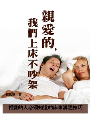 cover image of 親愛的，我們上床不吵架